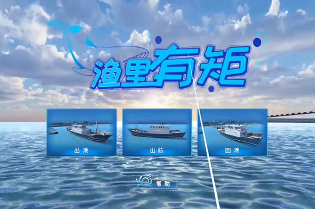 漁里有矩——VR海上航行基本法規(guī)、規(guī)范及海上急救基礎(chǔ)培訓(xùn)