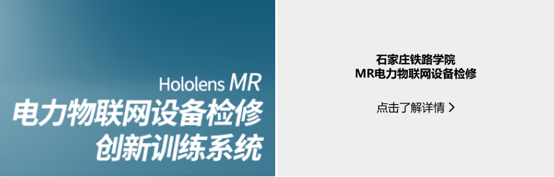 石家莊鐵路學(xué)院 MR電力物聯(lián)網(wǎng)設(shè)備檢修.png