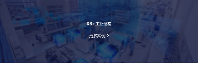 XR+工業(yè)巡檢.png
