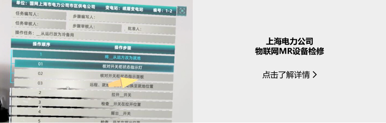 上海電力公司 物聯(lián)網(wǎng)MR設(shè)備檢修.png