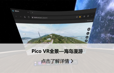 廣告營銷-Pico VR全景—海島漫游.png