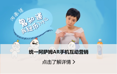 廣告營銷-統(tǒng)一阿薩姆AR手機互動營銷.png