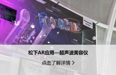 廣告營銷-松下AR應(yīng)用—超聲波美容儀.png
