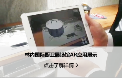 廣告營銷-林內(nèi)國際廚衛(wèi)展場館AR應(yīng)用展示.png