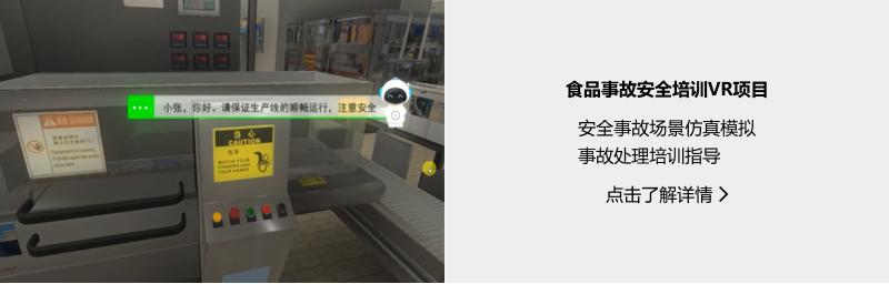 教育培訓(xùn)-食品事故安全培訓(xùn)VR項(xiàng)目.png