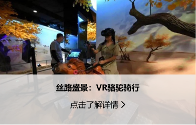 游戲交互-絲路盛景：VR駱駝騎行.png