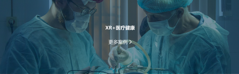 XR+醫(yī)療健康.png