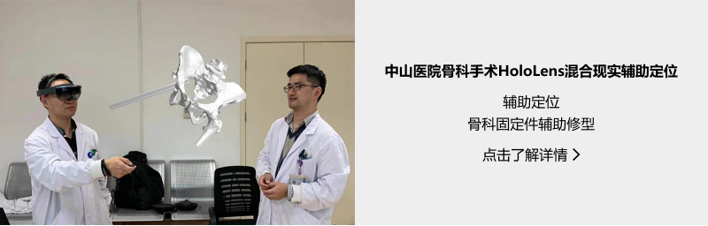 醫(yī)療健康-中山醫(yī)院骨科手術(shù)HoloLens混合現(xiàn)實(shí)輔助定位.png