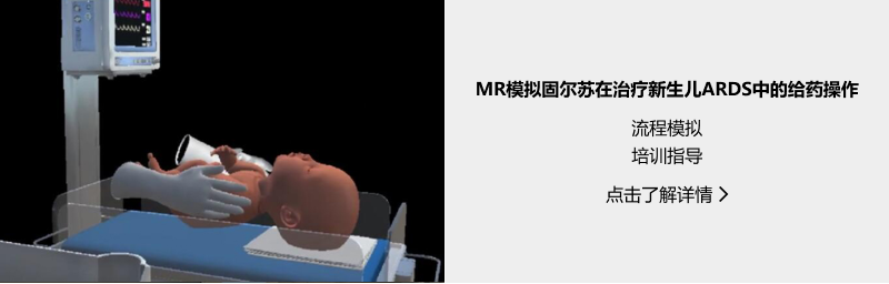 醫(yī)療健康-MR模擬固爾蘇在治療新生兒ARDS中的給藥操作.png