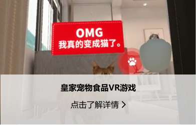 游戲交互-皇家寵物食品VR游戲.png