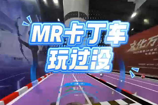 現(xiàn)實賽道+VR黑科技！這款MR卡丁車游戲原地封神??！