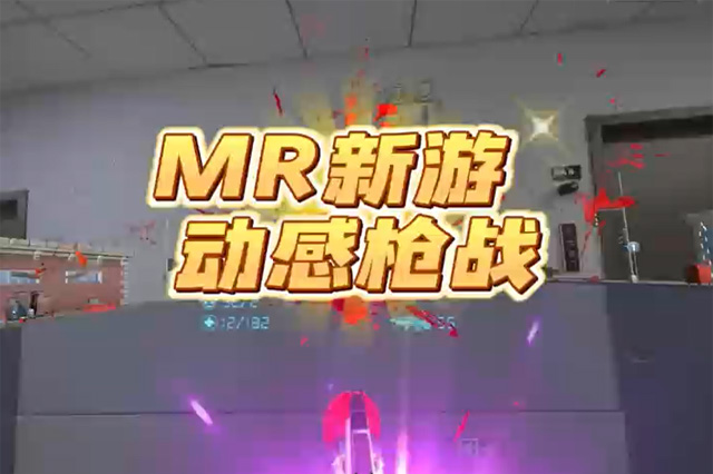 MR游戲 | 動感槍戰(zhàn)，打破虛擬與現(xiàn)實的邊界